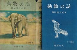 動物の話　青少年選書