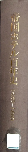 「帝国ホテル百年史　1890ー1990」　非売品　1990 帝国ホテル百年史1890ー1990」非売品1990