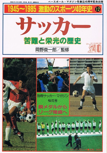 1945~1985 激動のスポーツ40年史 サッカー ⑫ 苦難と栄光の歴史 別冊サッカー・マガジン桜花号(岡野俊一郎 監修) / ケルン書房