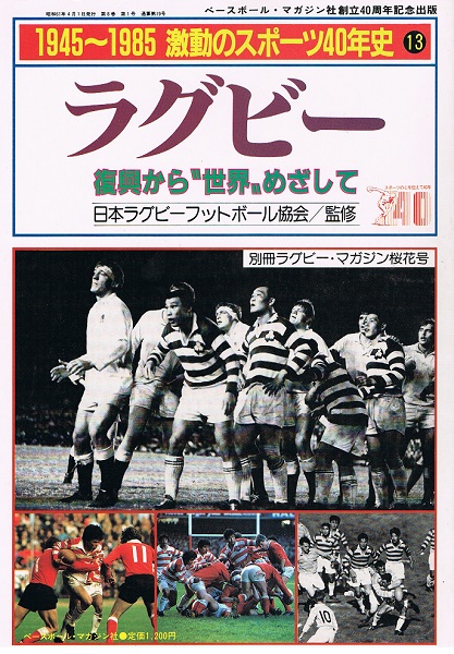 1945～1985 激動のスポーツ40年史 ラグビー ⑬ 復興から世界をめざして 別冊ラグビー・マガジン桜花号(日本ラグビーフットボール協会