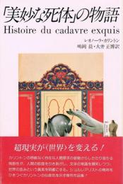 「美妙な死体」の物語　妖精文庫 28