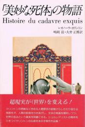 「美妙な死体」の物語　妖精文庫 28