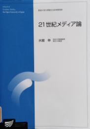 21世紀メディア論　放送大学大学院教材