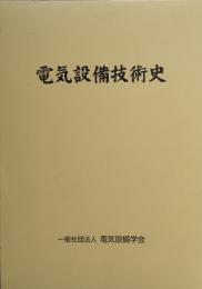電気設備技術史