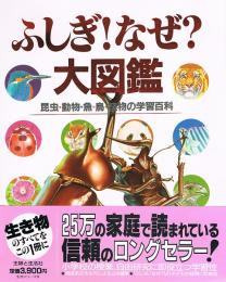 ふしぎ！なぜ？大図鑑　昆虫・動物・魚・鳥・植物の学習百科