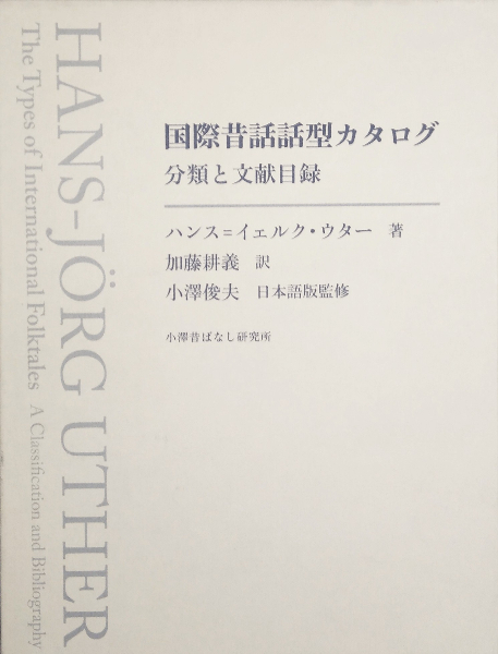 国際昔話話型カタログ 分類と文献目録 | ハンス=イェルク・ウター, 小澤 俊夫, 加藤 耕義 |本 | 通販 | Amazon