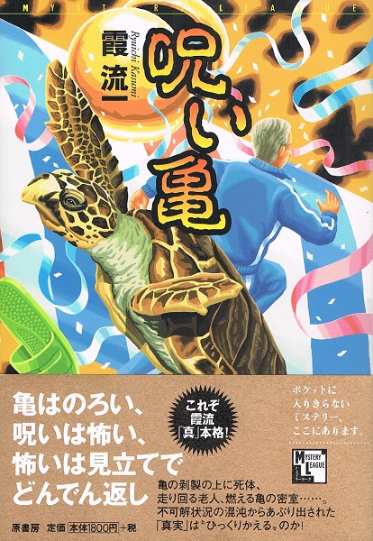 呪い亀 (ミステリー・リーグ) 呪い亀 ミステリー・リーグ(霞流一) / 古本、中古本、古書籍の