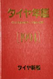 タイヤ年鑑　1994