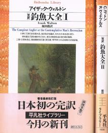 完訳 釣魚大全 Ⅰ・Ⅱ　平凡社ライブラリー 180 225