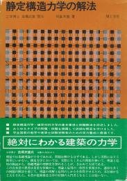 静定構造力学の解法