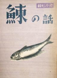 鰊の話 　観光シリーズ