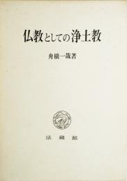 仏教としての浄土教