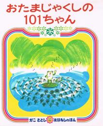 おたまじゃくしの101ちゃん　かこさとしおはなしのほん 6