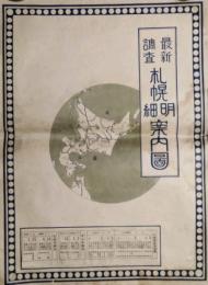 最新調査札幌明細案内図  (昭和3年版・30枚1綴じ)  1640分の1縮尺