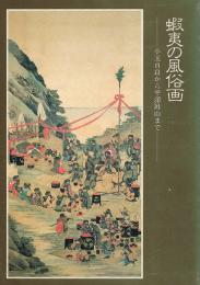 蝦夷の風俗画　小玉貞良から平澤屏山まで