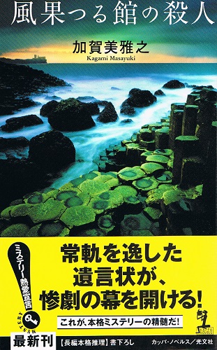 風果つる館の殺人 （Kappa novels）(加賀美雅之) / ケルン書房 / 古本