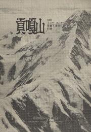 貢嘎山　1981 ミニヤ・コンガ7556m　登攀と遭難の記録