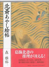 北斎あやし絵帖