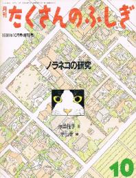 ノラネコの研究　たくさんのふしぎ 1991年10月号(第79号）