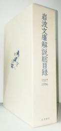 岩波文庫解説総目録　1927-1996　（特装版）　岩波文庫創刊70年記念