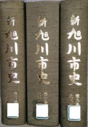 新旭川市史　第6巻〜8巻 (史料1〜3)　3冊セット