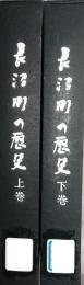 長沼町の歴史  (上・下)　石狩国夕張郡馬追原野区画図・植民地選定概図・長沼町土壌区分図 (綴込み)