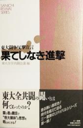 果てしなき進撃　東大闘争反撃宣言