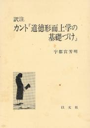 訳注 カント「道徳形而上学の基礎づけ」