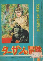 ターザンの冒険　小学四年生二月特別号第33巻第11号付録
