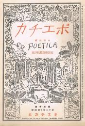 ポエチカ　第12巻第4号　秋季特輯 夜霜庵詩集批評号