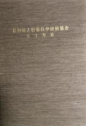 社団法人 情報科学技術協会　五十年史