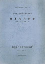 樹木写真図譜  (低木および蔓性木本篇)  北海道大学和歌山地方演習林　演習林業務資料 第17号