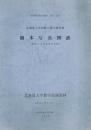樹木写真図譜  (低木および蔓性木本篇)  北海道大学和歌山地方演習林　演習林業務資料 第17号