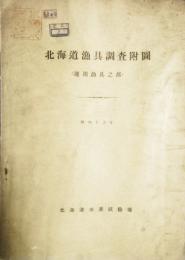 北海道漁具調査附図　運用漁具之部　昭和十五年