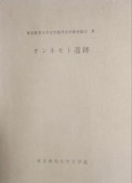 オンネモト遺跡 　東京教育大学文学部考古学研究報告 4