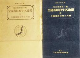 最新・改正版　官公廰學校一覧 全国市町村字名総攬　附 分県地図全四十六図
