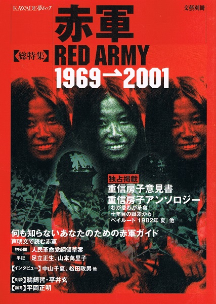 総特集 赤軍 RED ARMY 1969→2001 （Kawade夢ムック 文藝別冊
