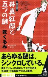 林真紅郎と五つの謎　本格推理小説　（カッパ・ノベルス）