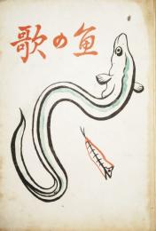 魚の歌