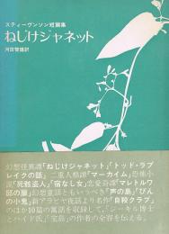 ねじけジャネット　スティーヴンソン短篇集