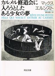 カルメン修道会に入ろうとしたある少女の夢　河出文庫