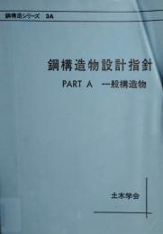 鋼構造物設計指針　鋼構造シリーズ 3A