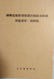 鋼構造建築溶接部の超音波探傷　検査規準・同解説　第3版