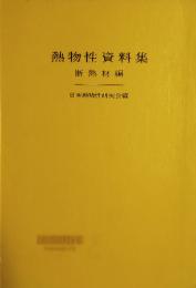 熱物性資料集　断熱材編