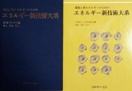 環境と省エネルギーのための　エネルギー新技術大系