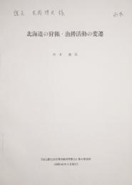 北海道の狩猟・漁撈活動の変遷　国立歴史民俗博物館研究報告 第6集 抜刷