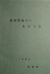 富良野地方の先史文化　