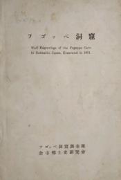 フゴッペ洞窟　　　　　　　Wall Engravings of the Fugoppe Cave in Hokkaido,Japan,Excavated in 1951.