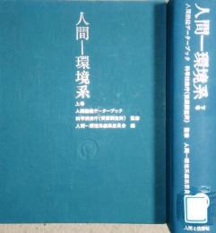 人間ー環境系 人間機能データブック  (上・下 2冊セット )