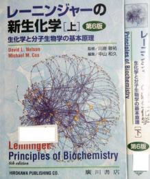 レーニンジャーの新生化学　上・下 ２冊セット (第6版 平成27年)